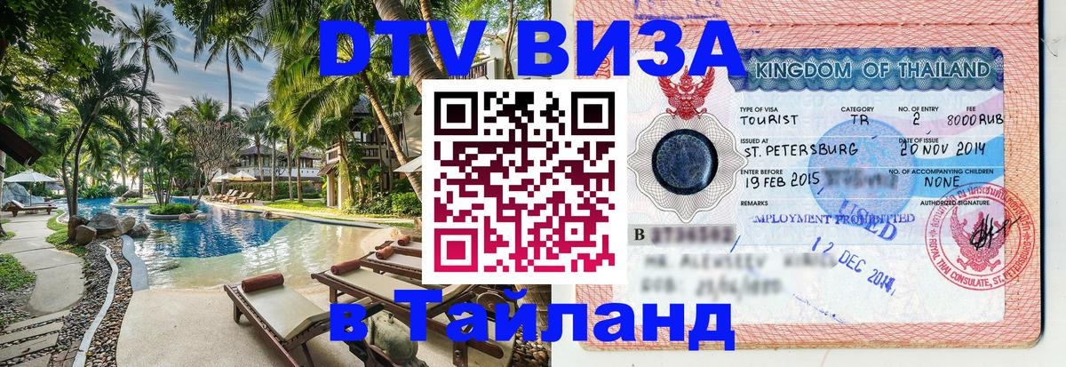 Виза ДТВ на 5 лет в Тайланд 