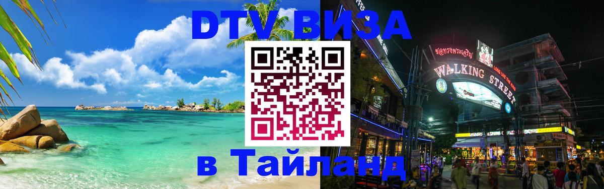 DTV Visa Thailand — прайс и условия, виза без дополнительных документов - Доха 