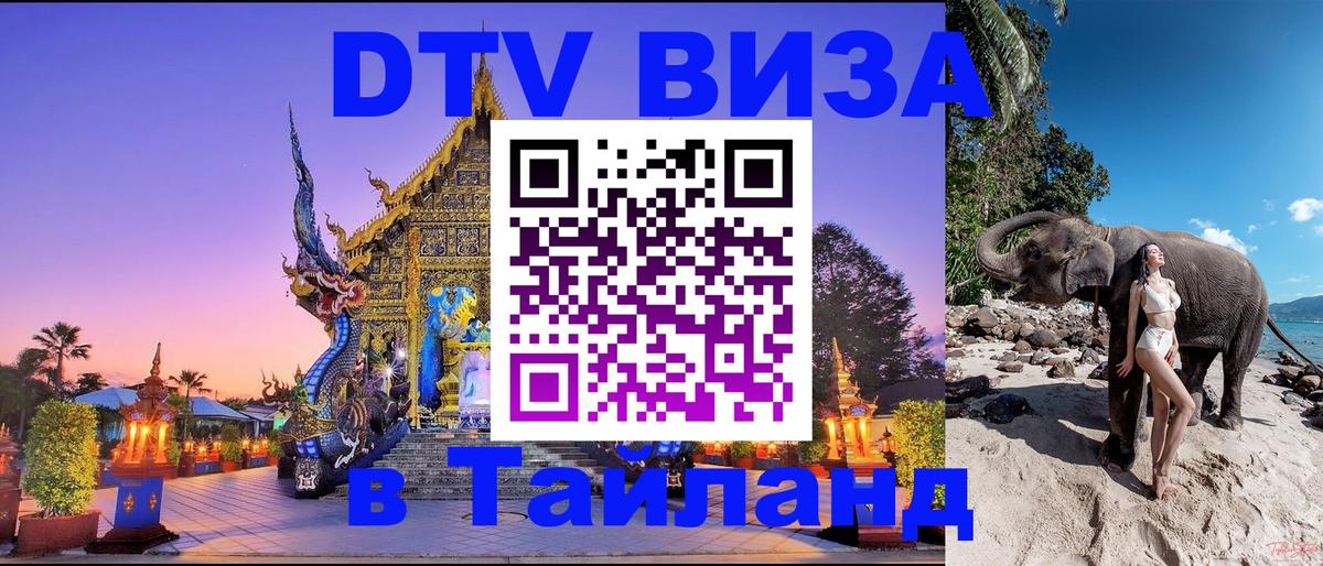 Оформить DTV визу в Тайланд 