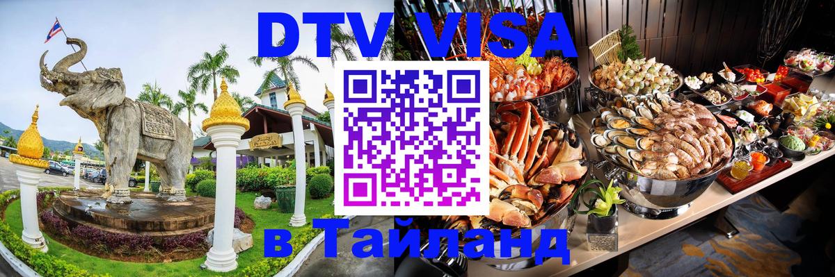 Стоимость и условия DTV визы — оформление в Таиланд под ключ - Доха  04.10.2025 